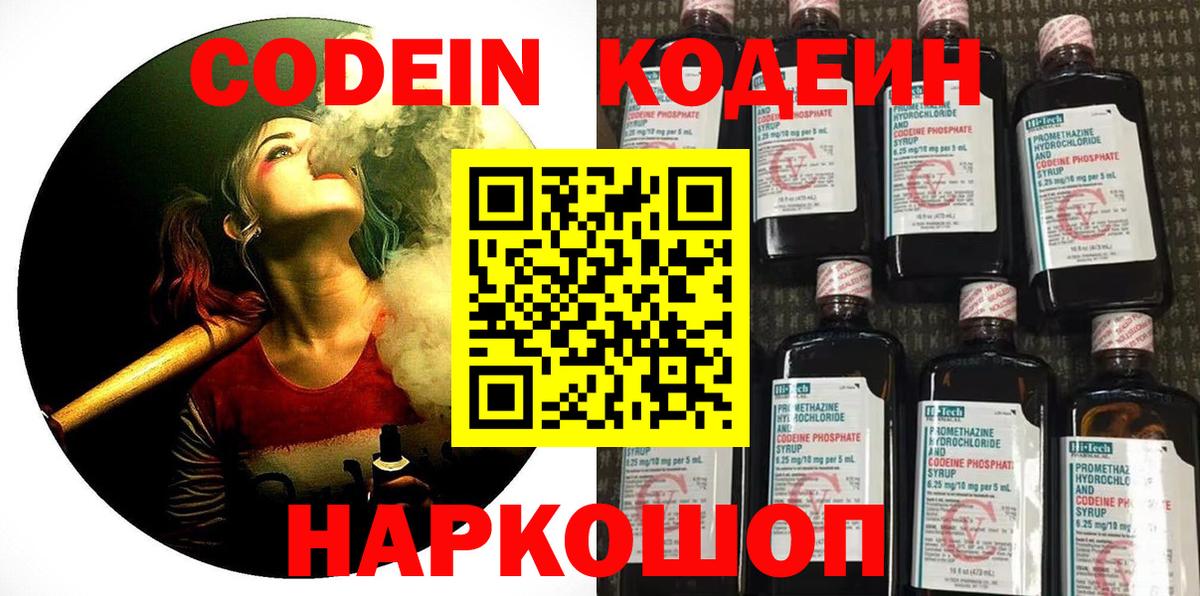 Codein напиток Lean (лин) Междуреченск